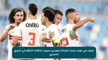 تعرف على موعد مباراة الزمالك ومودرن سبورت والقناة الناقلة في الدوري المصري